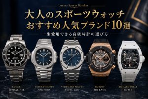 大人のスポーツウォッチおすすめ人気ブランド10選　一生愛用できる高級時計の選び方