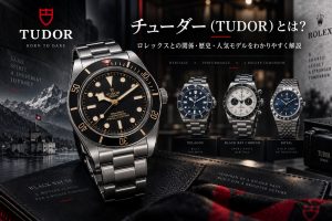 チューダー（TUDOR）とは？ロレックスとの関係・歴史・人気モデルをわかりやすく解説