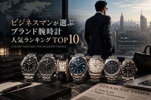 ビジネスマンが選ぶブランド腕時計 人気ランキングTOP10