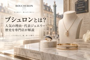 ブシュロンとは？人気の理由・代表ジュエリー・歴史を専門店が解説