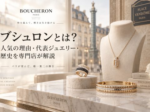 ブシュロンとは？人気の理由・代表ジュエリー・歴史を専門店が解説