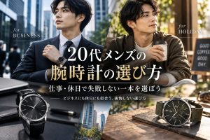 20代メンズの腕時計の選び方｜仕事・休日で失敗しない一本を選ぼう