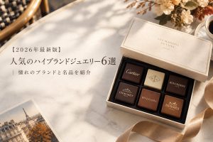 【2026年最新版】人気のハイブランドジュエリー6選｜憧れのブランドと名品を紹介