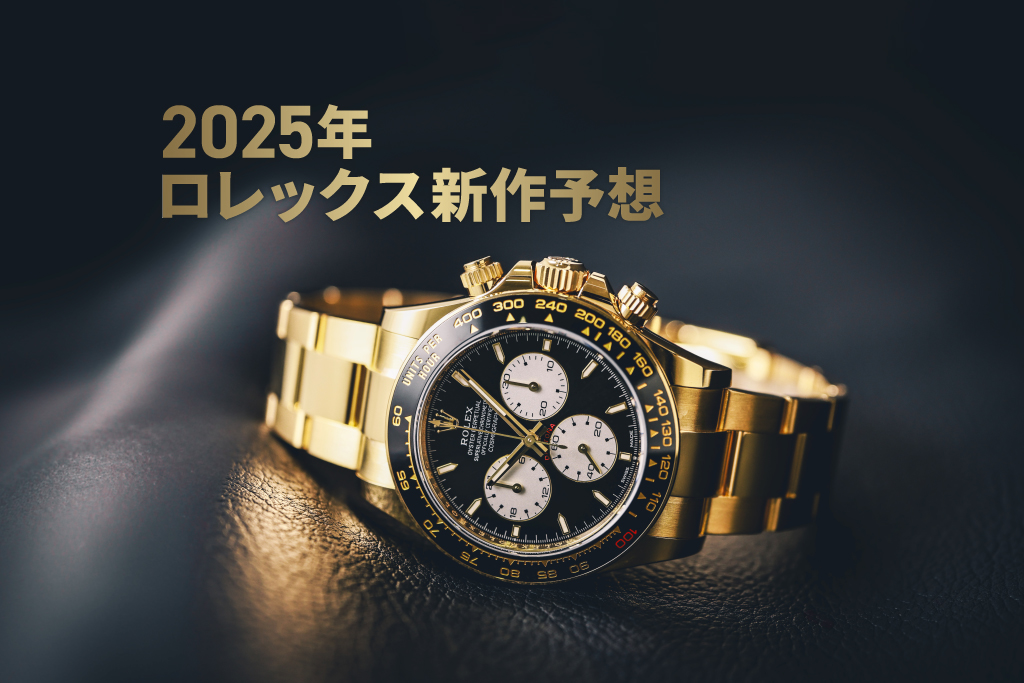 2025年新作予想】ロレックスの2025年新作を考えよう！ ｜ ジェム