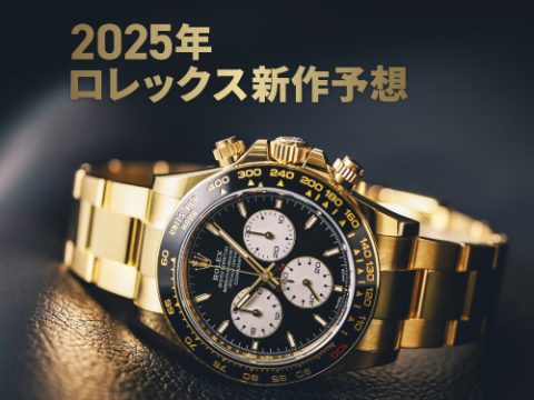 【2025年新作予想】ロレックスの2025年新作を考えよう！