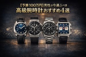【予算100万円】男性が今選ぶべき高級腕時計おすすめ4選