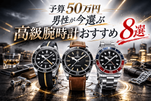 50万円で買える最高の腕時計　おすすめ高級ブランド腕時計をご紹介