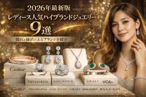 【2026年最新版】レディース人気ハイブランドジュエリー9選　憧れと価値のあるブランドを紹介
