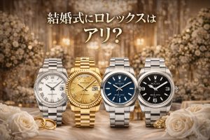 結婚式にロレックスはあり？プロが選ぶおすすめモデル7選