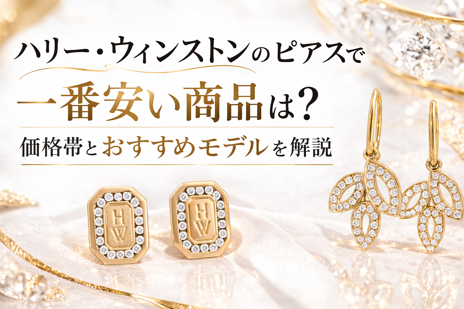 ハリー・ウィンストンのピアスで一番安い商品は？価格帯とおすすめ