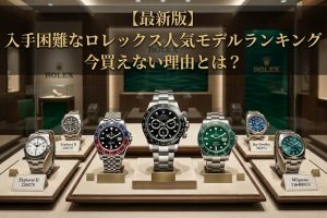 【最新版】入手困難なロレックス人気モデルランキング　今買えない理由とは？