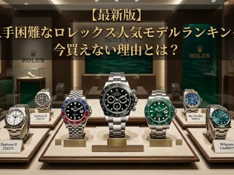 【最新版】入手困難なロレックス人気モデルランキング　今買えない理由とは？