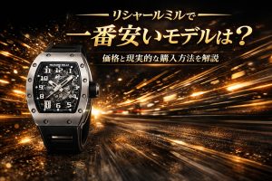 リシャールミルで一番安いモデルは？価格と現実的な購入方法を解説