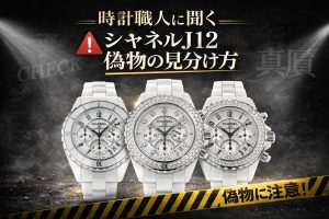 【時計職人に聞く】Part.13 ニセモノの時計の見分け方｜Chanel J12編