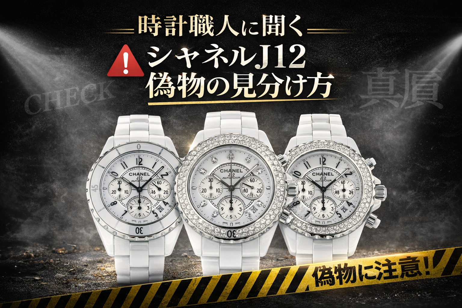 時計職人に聞く】Part.13 ニセモノの時計の見分け方｜Chanel J12編