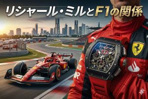 リシャールミルとF1の関係　なぜ数億円の時計が選ばれるのか？