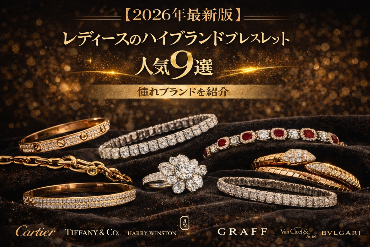 2026年最新版】レディースのハイブランドブレスレット人気9選 憧れ 