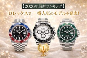 【2026年最新ランキング】ロレックスで一番人気のモデルはこれ！今選ばれている理由も解説