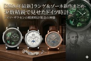 【2026年最新】ランゲ＆ゾーネ新作まとめ 少数精鋭で見せたドイツ時計の本気