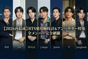 【2026再結成】BTS愛用腕時計＆アンバサダー特集　全メンバー完全網羅