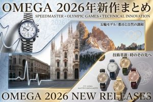 【2026年最新】オメガ2026年新作まとめ　スピードマスター・五輪モデル・技術革新を解説