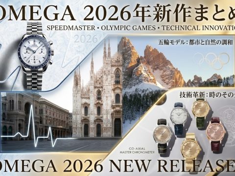 【2026年最新】オメガ2026年新作まとめ　スピードマスター・五輪モデル・技術革新を解説