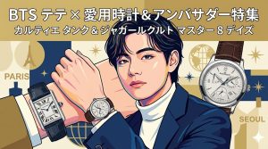 【2026年最新】BTSテテ(V)の愛用腕時計＆アンバサダー完全解説