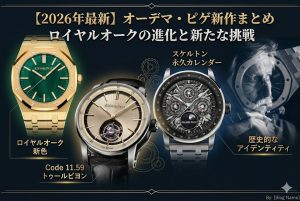 【2026年最新】オーデマ・ピゲ新作まとめ　ロイヤルオークの進化と新たな挑戦