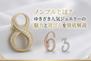ノンブルとは？ゆきざき人気ジュエリーの魅力と選び方を徹底解説