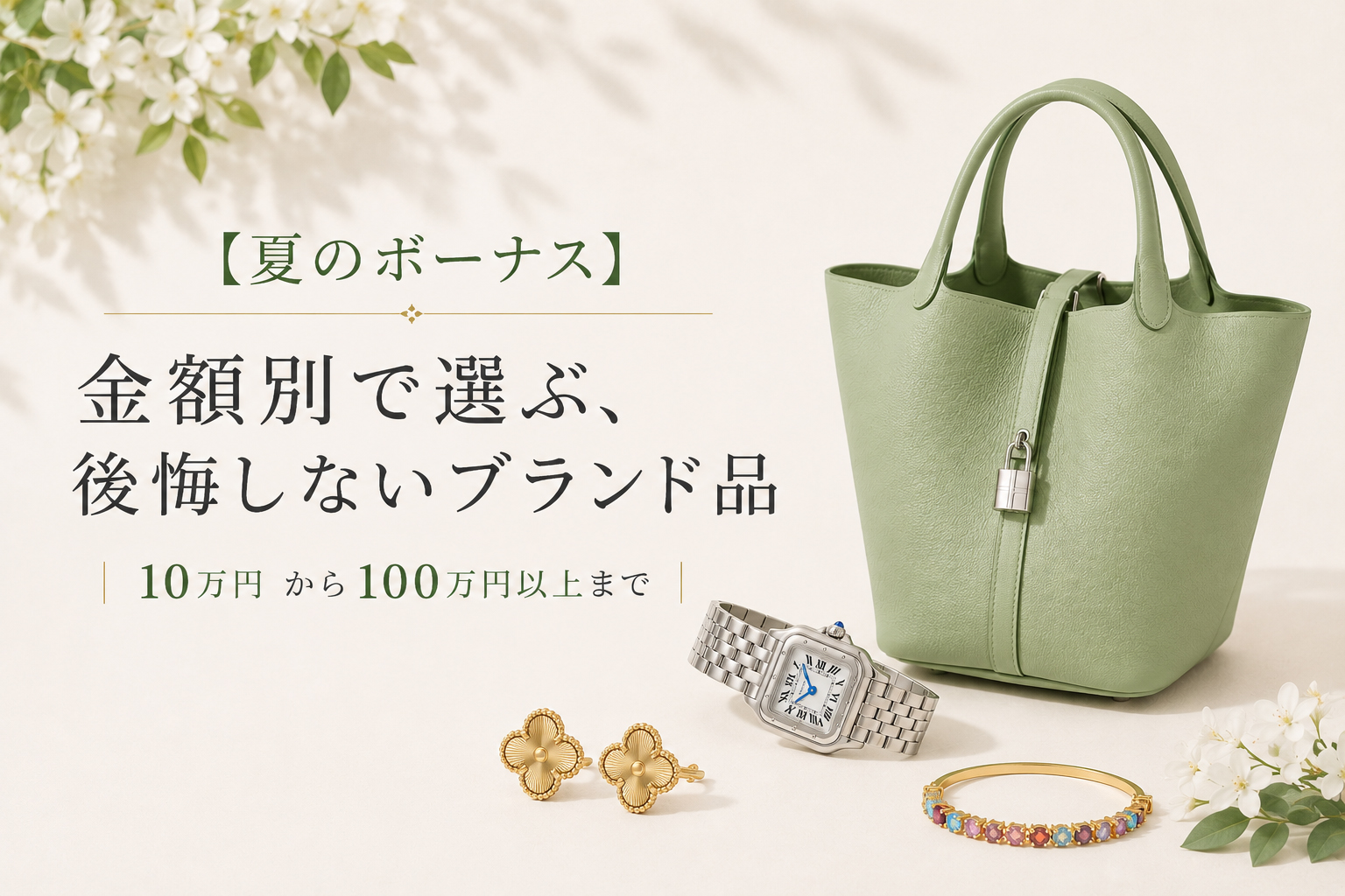 夏のボーナス】金額別で選ぶ、後悔しないブランド品｜10万円 から100万 