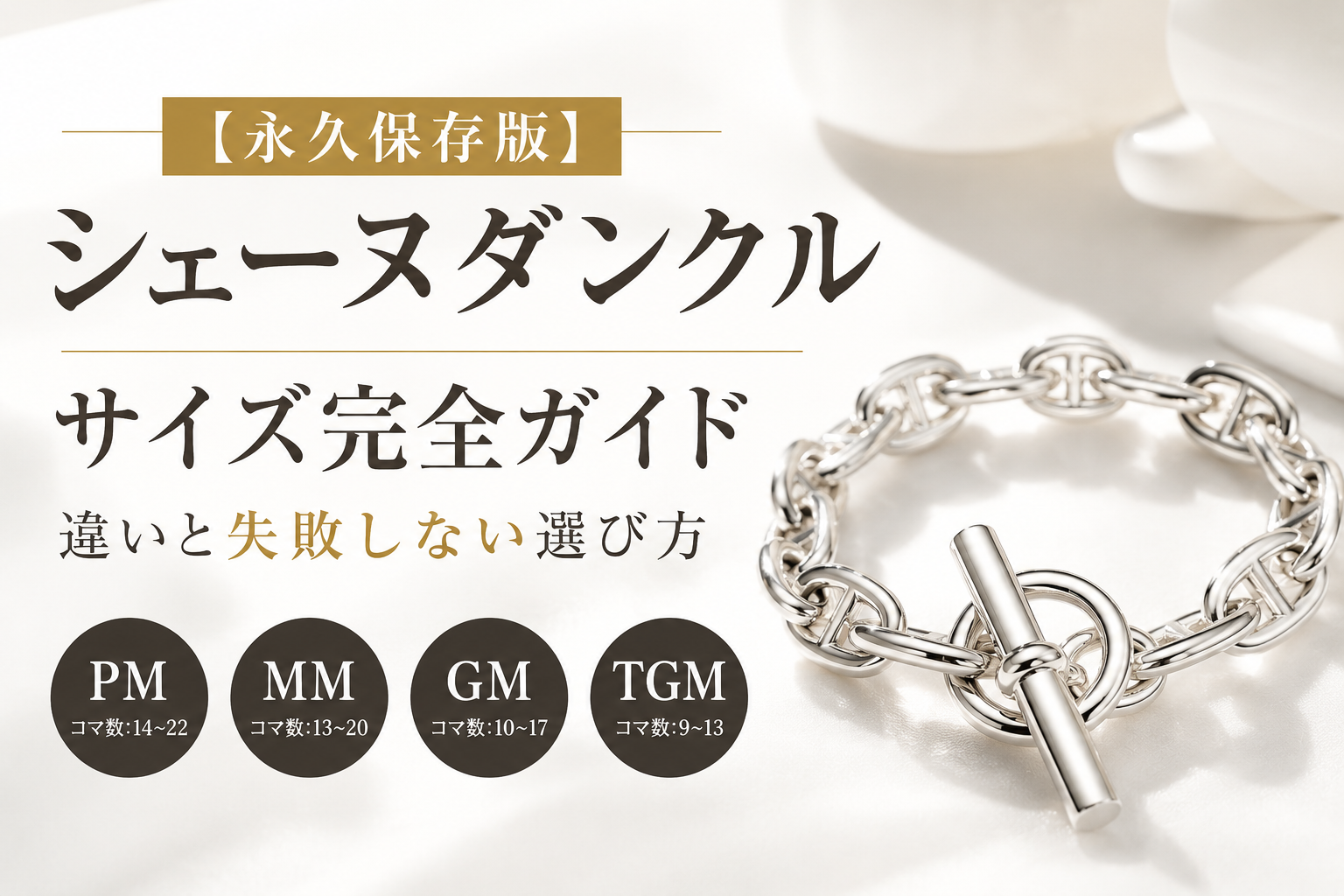 永久保存版】シェーヌダンクル サイズ完全ガイド｜PM・MM・GM・TGMの