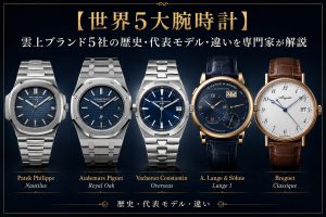 【世界5大腕時計】雲上ブランド5社の歴史・代表モデル・違いを専門家が解説