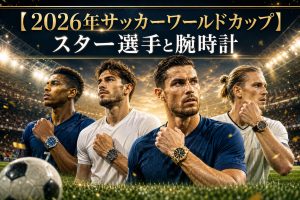 【2026年サッカーワールドカップ】スター選手と腕時計　メッシ、エムバペ、ロナウドたちが選ぶラグジュアリー