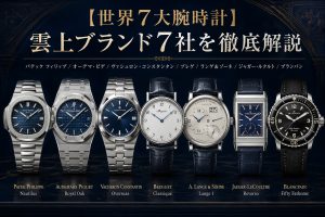 世界7大時計ブランドとは？世界5大時計との違いと各ブランドの魅力を解説