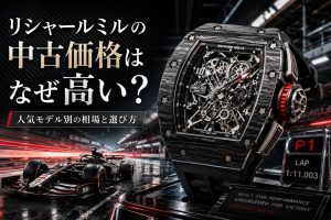 リシャールミルの中古価格はなぜ高い？人気モデル別の相場と選び方