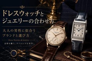 ドレスウォッチとジュエリーの合わせ方　大人の男性に似合うブランドと選び方