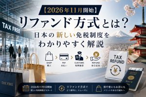 【2026年11月開始】リファンド方式とは？日本の新しい免税制度をわかりやすく解説