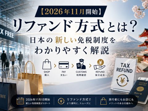 【2026年11月開始】リファンド方式とは？日本の新しい免税制度をわかりやすく解説
