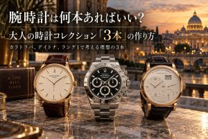 腕時計は何本あればいい？大人の時計コレクション「3本」の作り方