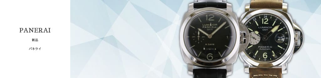 パネライ Panerai 新品 腕時計の販売 買取 修理 ゆきざき