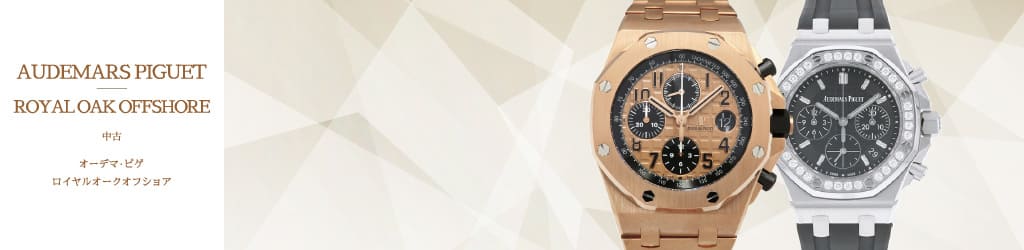 Audemars Piguet ロイヤルオークオフショア Royal Oak Offshore 中古 腕時計の販売 買取 修理 ゆきざき