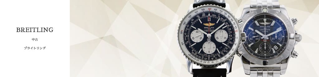 ブライトリング Breitling 中古 腕時計の販売 買取 修理 ゆきざき