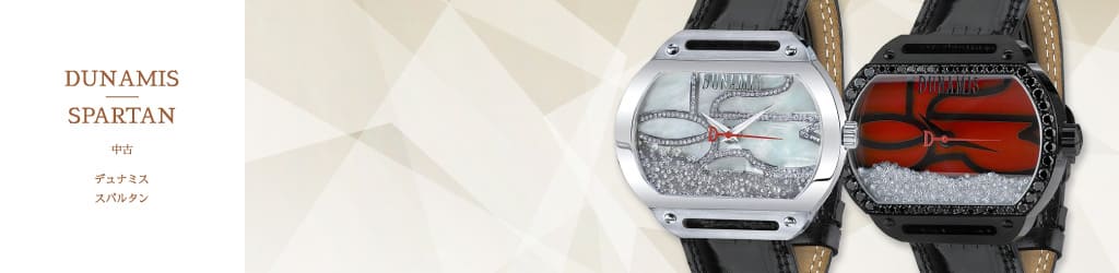 Dunamis スパルタン Spartan 中古 腕時計の販売 買取 修理 ゆきざき