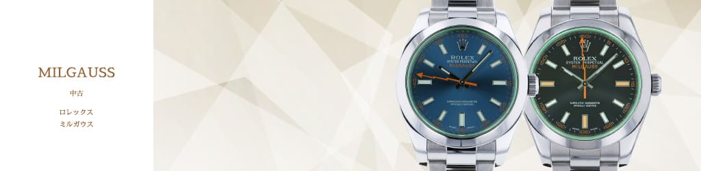 Rolex ミルガウス Milgauss 中古 腕時計の販売 買取 修理 ゆきざき