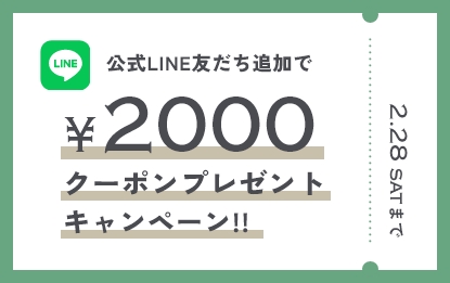公式LINE新規友だち追加キャンペーン2000円クーポンプレゼント