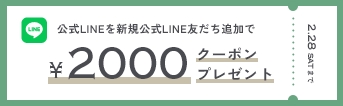 公式LINE新規友だち追加キャンペーン2000円クーポンプレゼント