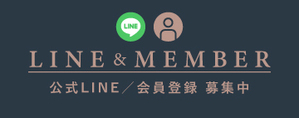 公式LINE & 会員登録をするメリットはこちら