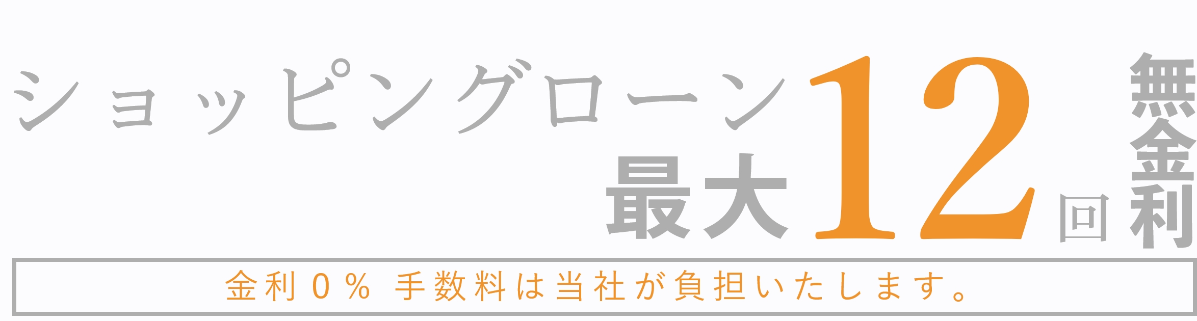 ショッピングローン36回無金利