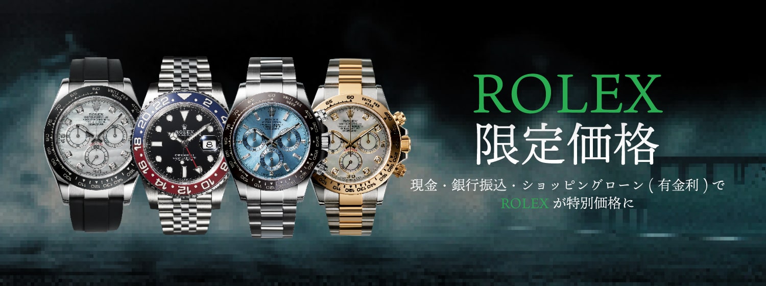 ROLEX限定価格