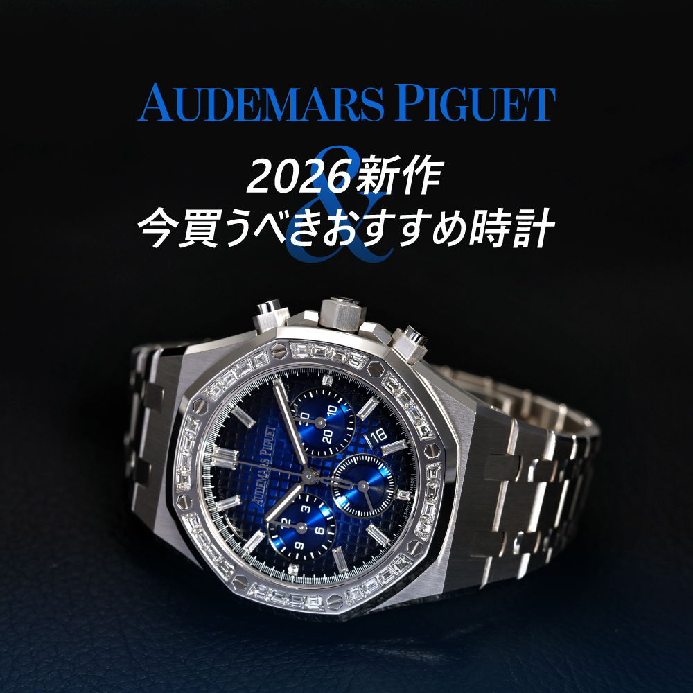 オーデマ・ピゲ2026新作情報